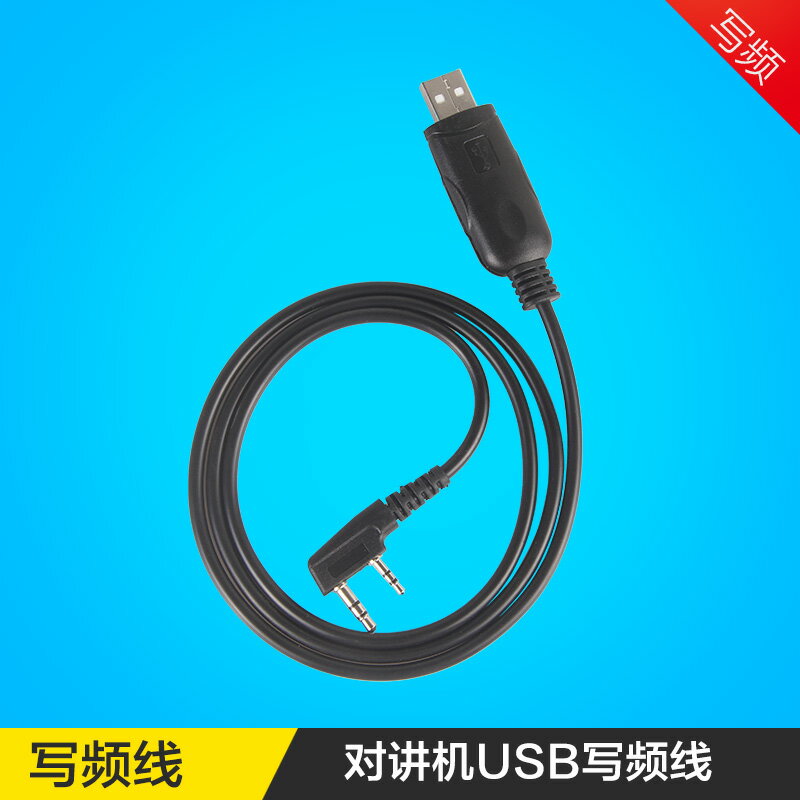 對講機配件 USB寫頻線 數據線 調頻 寶鋒峰BF-888S UV-5R 只有K頭
