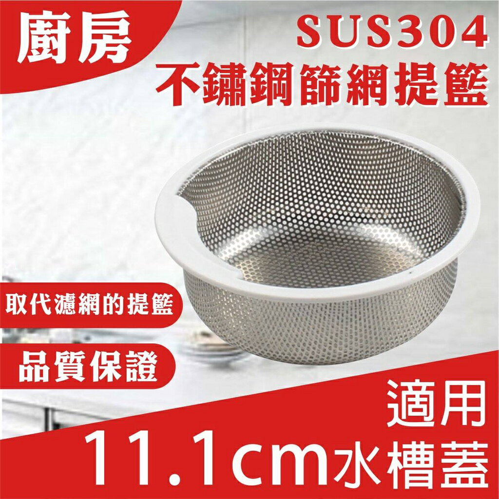 【黛琍居家】廚房水槽 SUS304 不鏽鋼篩網提籃 取代濾網 適用11.1公分水槽蓋 不鏽鋼 水槽提籃