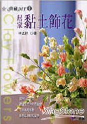 居家黏土飾花 | 拾書所