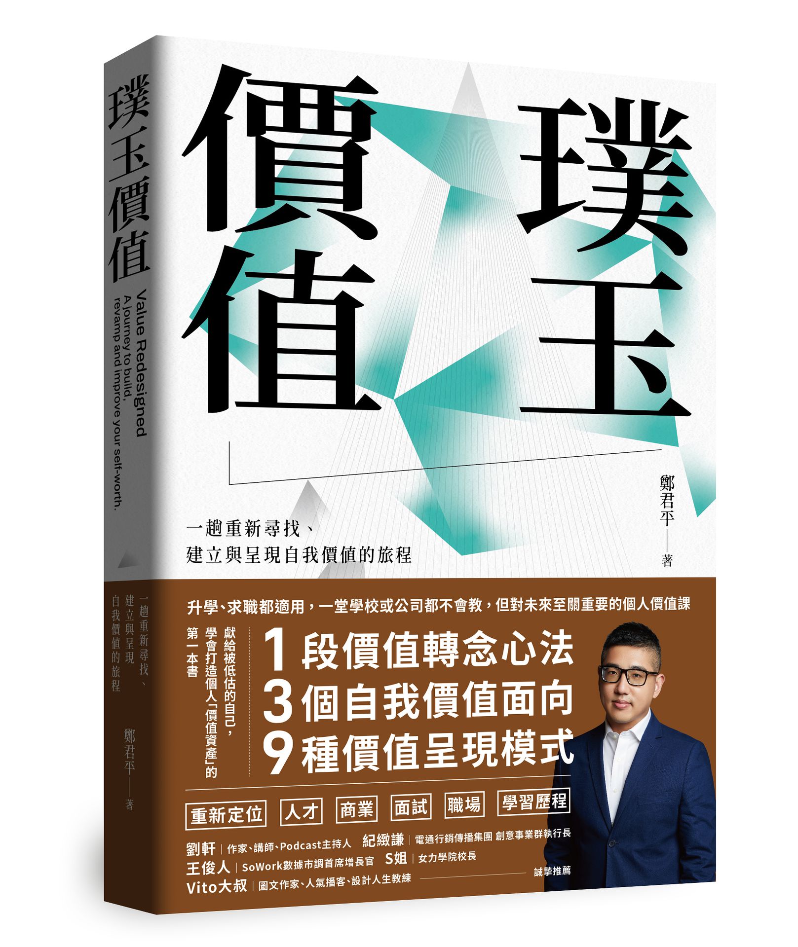 必勝面試技巧大公開推薦到璞玉價值：一趟重新尋找.建立與呈現自我價值的旅程就在讀書共和國網路書店推薦必勝面試技巧大公開