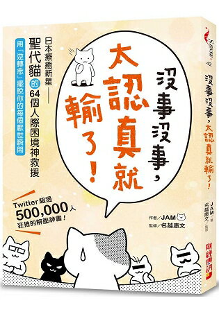 沒事沒事，太認真就輸了：日本療癒新星「聖代貓」的64個人際困境神救援，用逆轉念擺脫你的每個厭世瞬間 | 拾書所