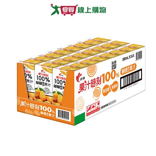 光泉果汁時刻100%柳橙汁200ml x 24【愛買】