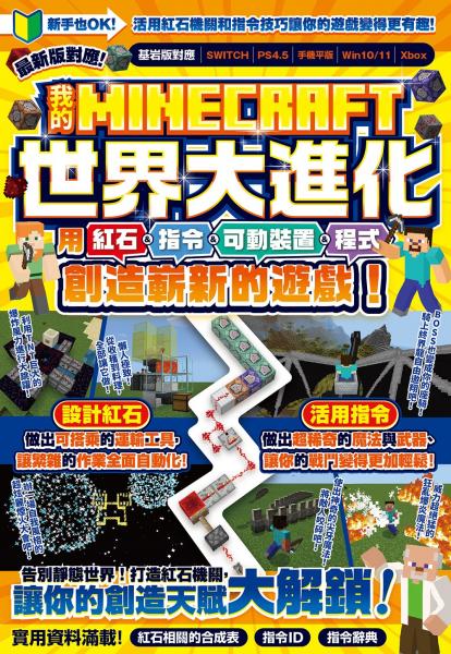 我的MINECRAFT世界大進化：用紅石、指令、可動裝置、程式創造嶄新的遊戲！【城邦讀書花園】
