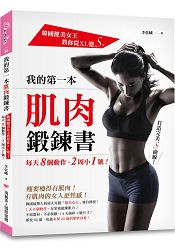 我的第一本肌肉鍛鍊書：韓國健美女王教你從XL變S，每天8個動作，2周小1號！