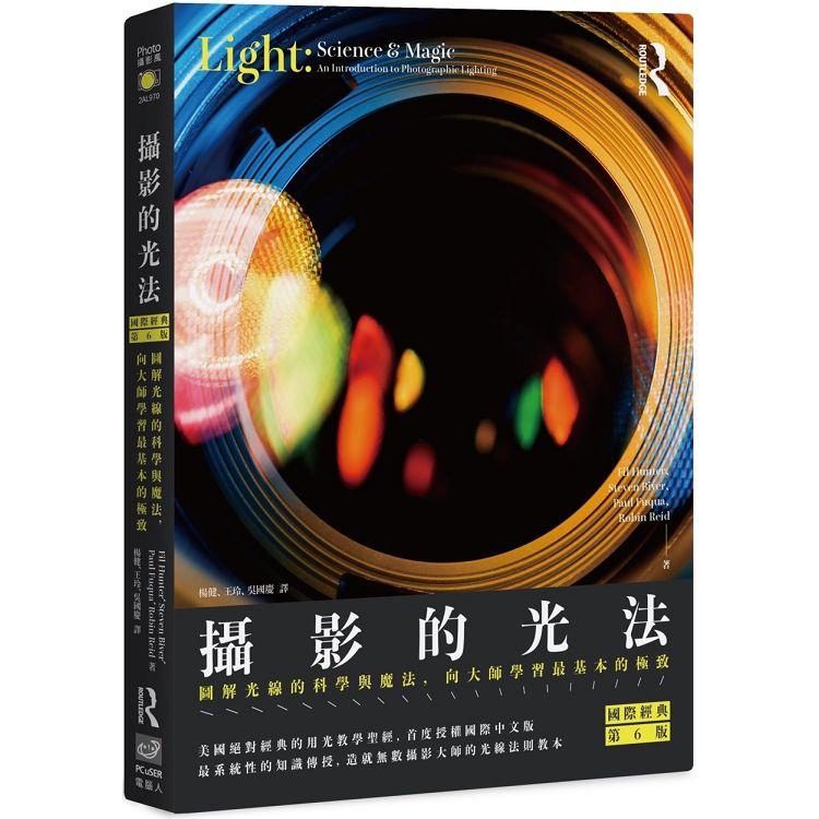 攝影的光法〈國際經典第6版〉：圖解光線的科學與魔法，向大師學習最基本的極致