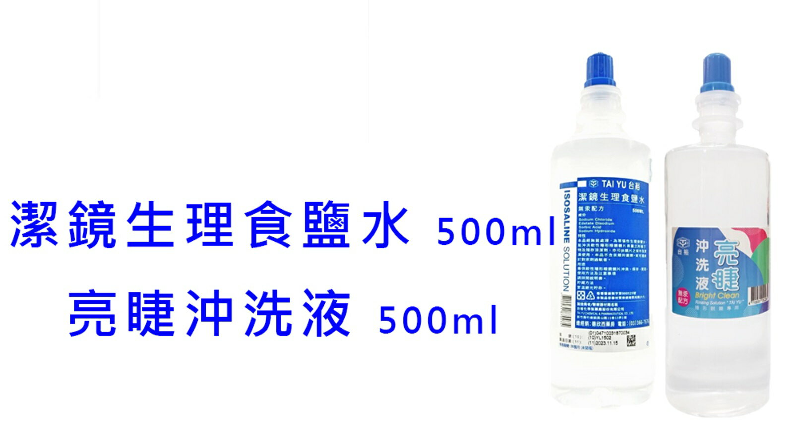 台裕 生理食鹽水 無汞 亮睫隱形眼鏡沖洗液 潔鏡 生理食鹽水