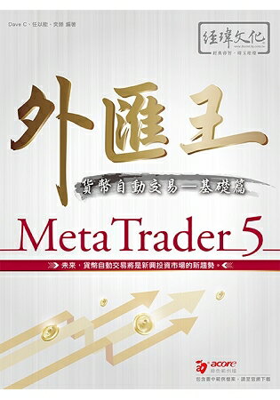 外匯王：MetaTrader 5貨幣自動交易：基礎篇 | 拾書所