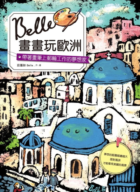 【電子書】Belle畫畫玩歐洲：帶著畫筆上郵輪工作的夢想家 0