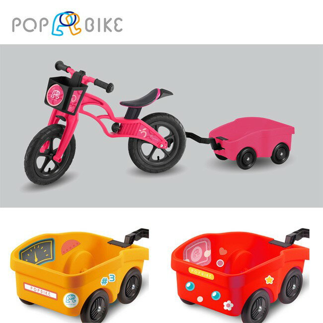 【POPBIKE】 兒童平衡滑步車專用配件 - 拖車 POP BIKE TRALIER - 三款顏色 可選