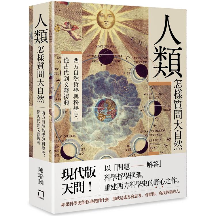 人類怎樣質問大自然：西方自然哲學與科學史，從古代到文藝復興 | 拾書所