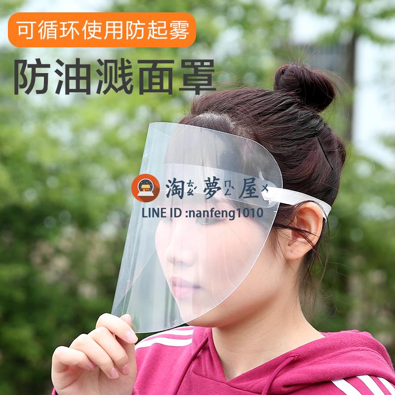 2個裝 廚房炒菜防油煙防油濺面罩全臉部防護遮面具面部護臉【淘夢屋】