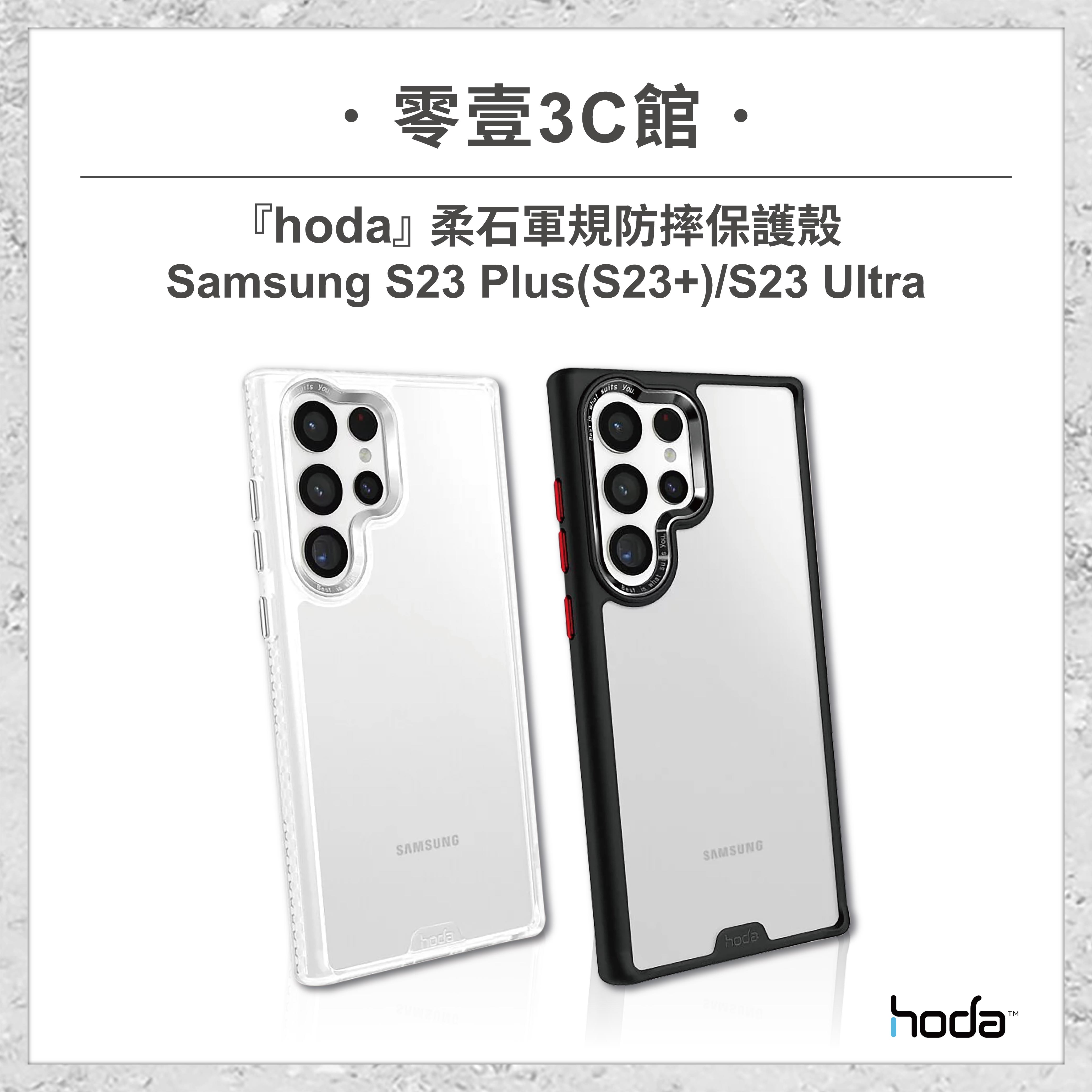 【hoda】Samsung Galaxy S23 Plus(S23+)/S23 Ultra 柔石軍規防摔保護殼 全新防摔殼 手機殼 防摔殼