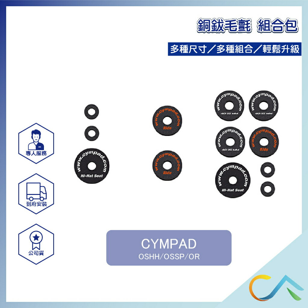 台灣總代理 現貨速出 CYMPAD 銅鈸毛氈 銅鈸 毛氈 組合包 OSHH OSSP OR