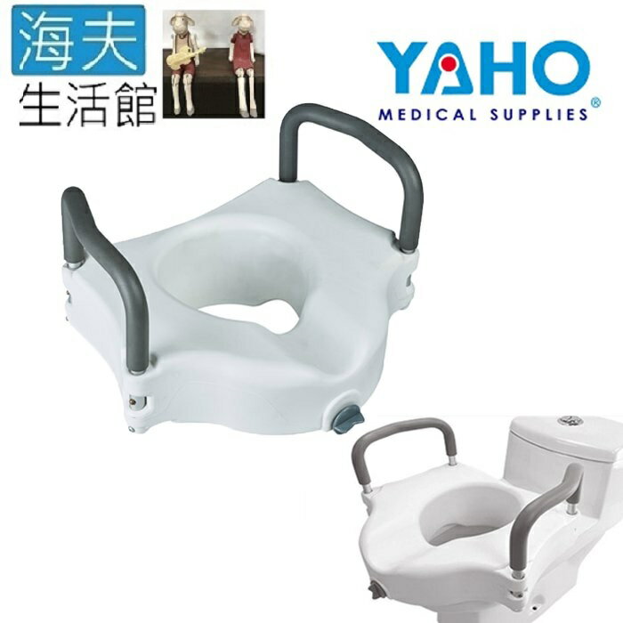 【海夫生活館】YAHO耀宏 免工具安裝 可拆式扶手 馬桶增高器(YH126-1)