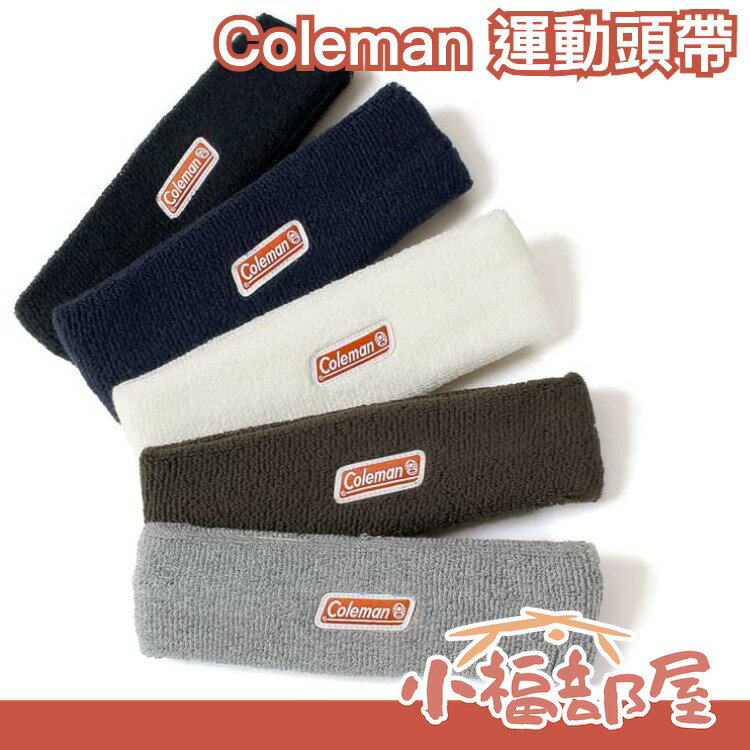 【五種顏色可選】日本原裝 Coleman 運動頭帶 吸汗 頭巾 運動 旅遊 登山 露營 透氣【小福部屋】