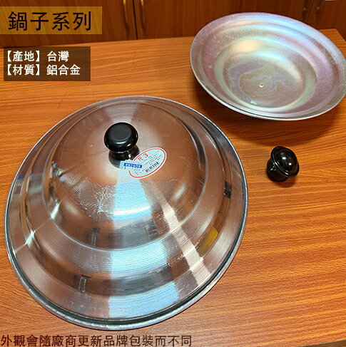 台灣製造 鋁合金 鼎蓋 尺1 尺2 尺3 尺4 尺5 尺6 鋁製 鋁蓋 鋁鍋蓋 炒鍋蓋 鍋子 蓋子 炒菜鍋 快炒