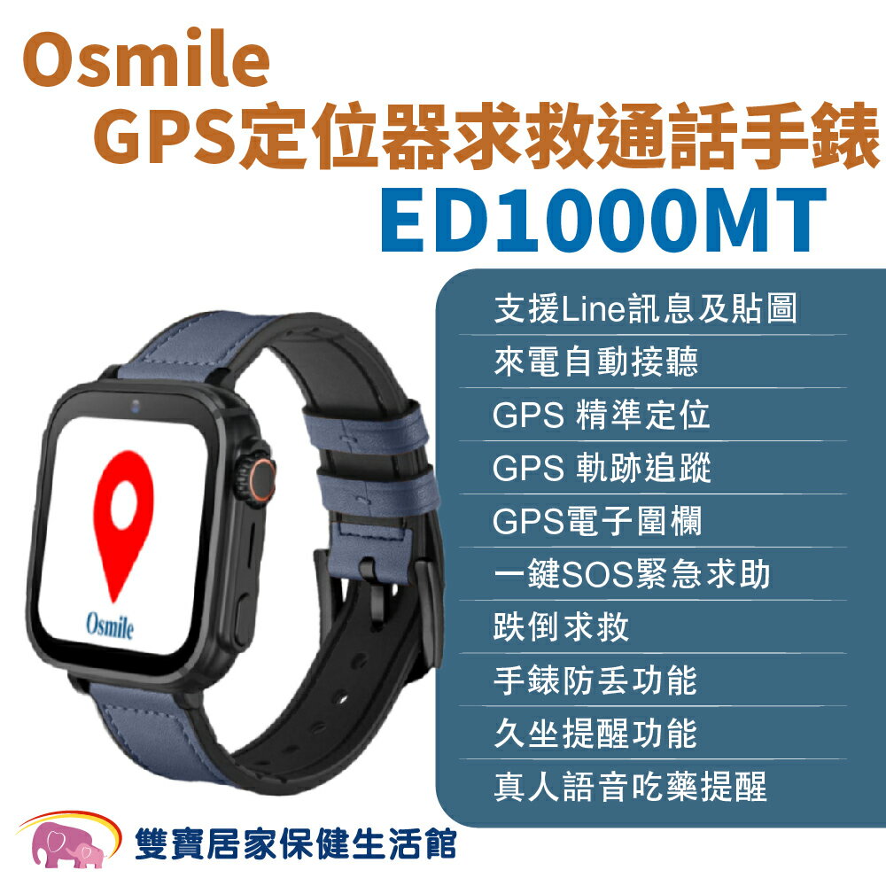 Osmile ED1000MT GPS定位器求救通話手錶金屬黑框 遠端定位 GPS定位 老人追蹤器 兒童追蹤器 定位追蹤