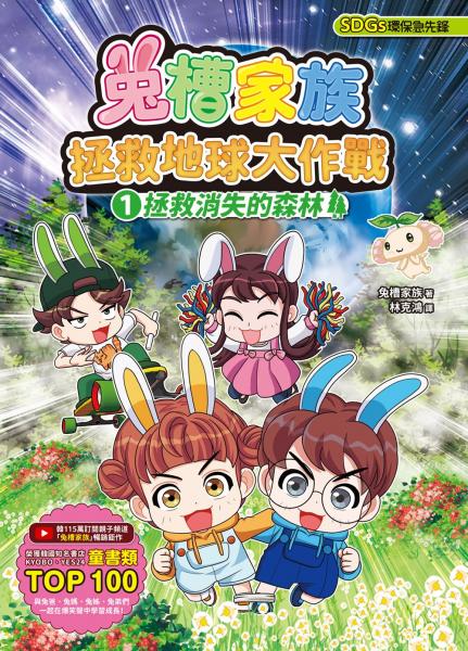 兔槽家族拯救地球大作戰①：拯救消失的森林【SDGs環保急先鋒】【推廣閱讀價199元限量版】【城邦讀書花園】