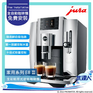★Jura E8/ E8III 全自動研磨咖啡機(銀黑色) ★免費到府安裝服務【水達人】