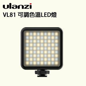 EC數位 Ulanzi VL81 可調色溫LED燈 補光燈 會議 主播燈 網美 美肌燈 自拍打光燈 鋰電池 柔光燈