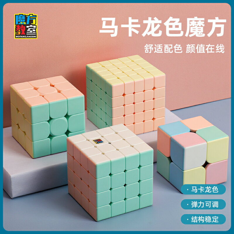 魔方 魔域魔方三階二四五馬卡龍初學者比賽專用順滑全套裝兒童益智玩具【HZ68004】