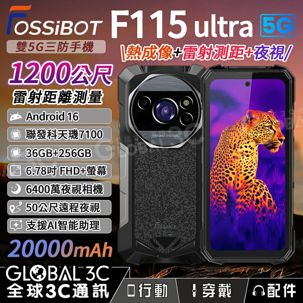 FOSSiBOT F115 Ultra 5G 三防手機 熱成像 1200M 雷射測距儀 20000mAh 夜視 AI