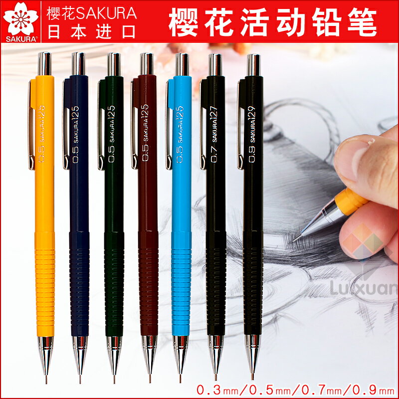 日本櫻花自動鉛筆0.3 0.5 0.7 0.9mm不斷鉛活動鉛筆漫畫書寫手繪設計學生美術專用自動筆繪圖低重心繪圖鉛筆