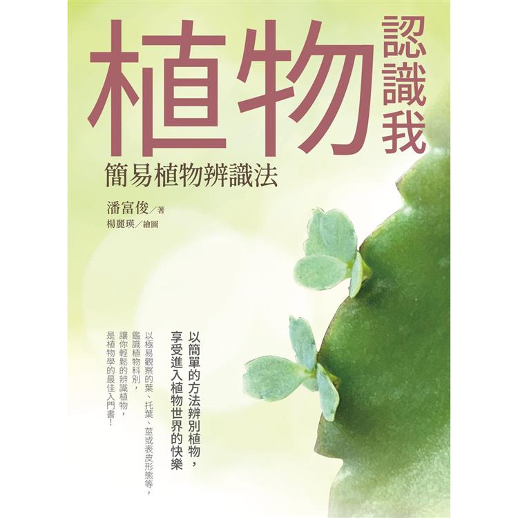 植物認識我：簡易植物辨識法 | 拾書所