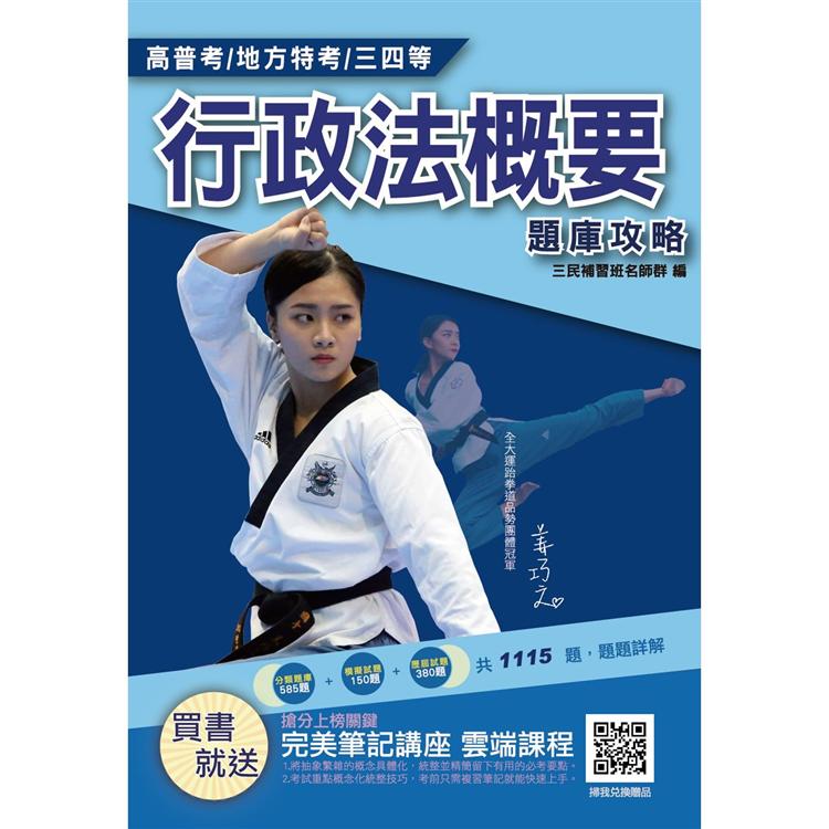 2021行政法概要題庫攻略（普考/四等適用）主題分類+模擬試題+最新試題=1115題，100%題題詳解