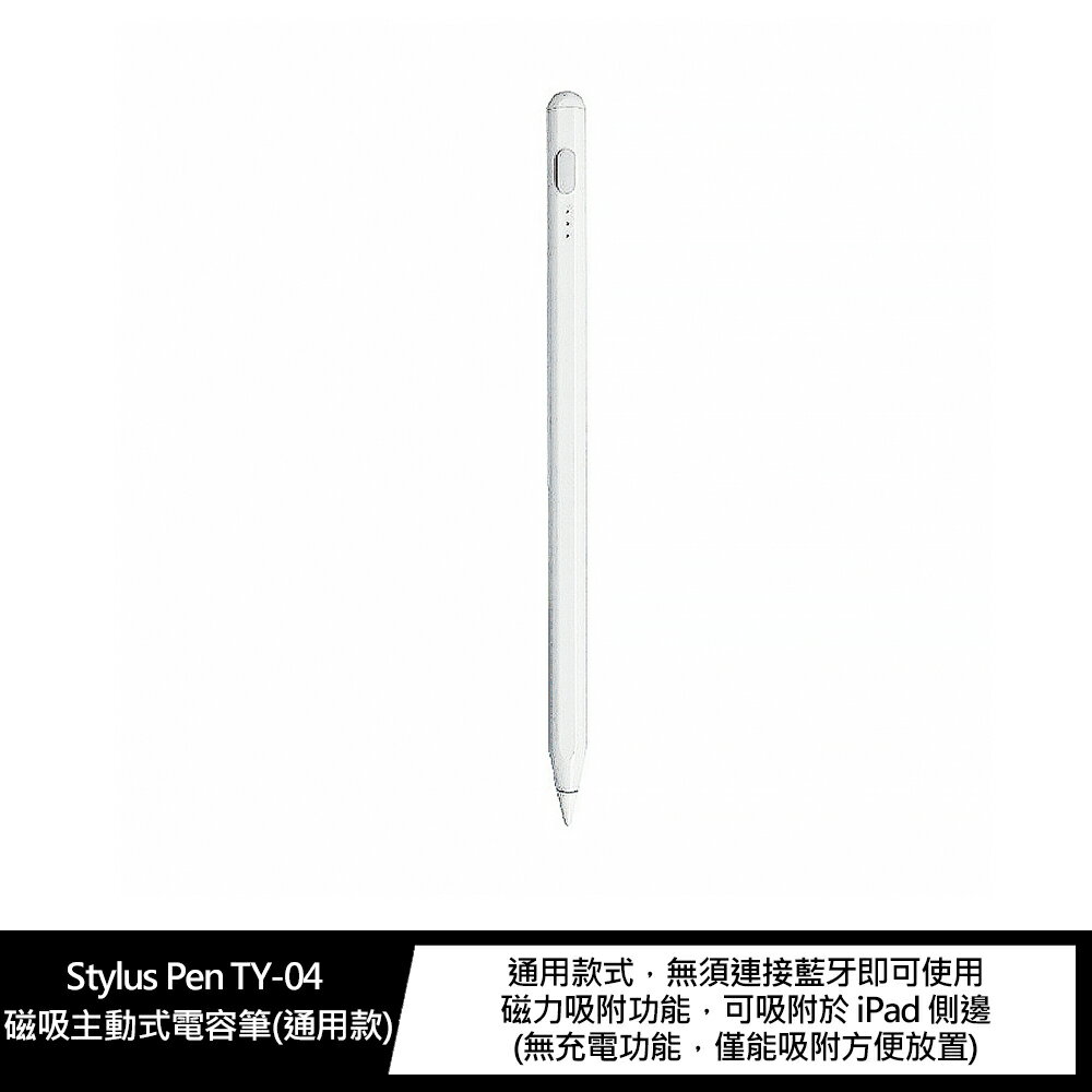 可看電量!強尼拍賣~Stylus Pen TY-04 磁吸主動式電容筆(通用款) 無須連接藍芽