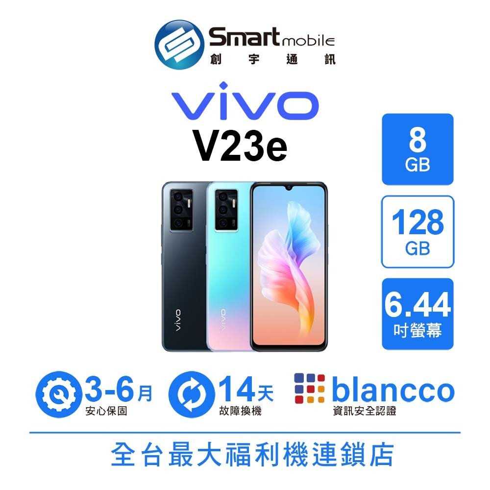 vivo V23e 8+128GB 6.44吋 (5G) 二手機 中古機 福利品 創宇通訊