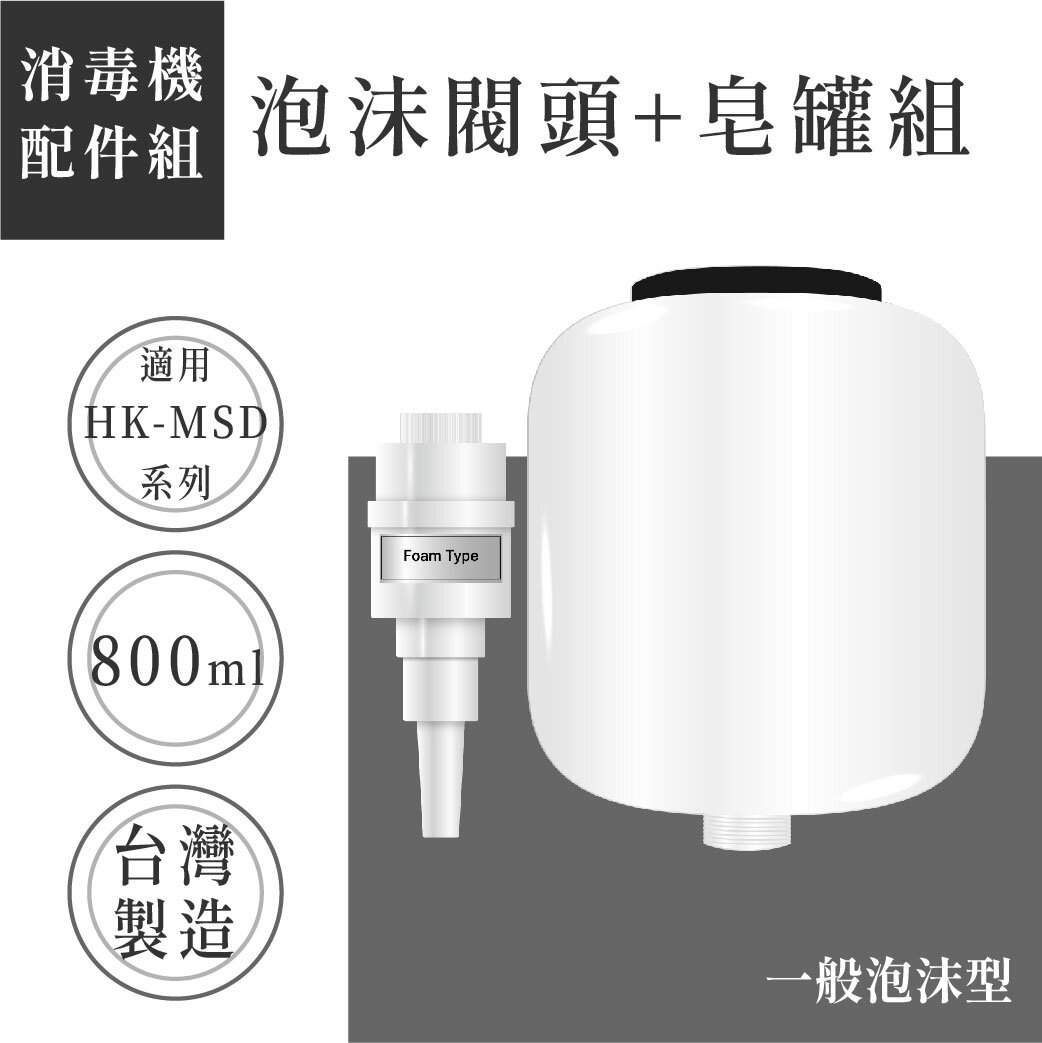 【自動給皂機配件 - 泡沫噴頭】HK-MSD系列通用 800ML大容量 消毒器 高質感