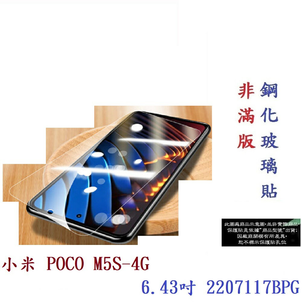 【9H玻璃】小米 POCO M5S-4G 6.43吋 2207117BPG 非滿版9H玻璃貼 硬度強化 鋼化玻璃