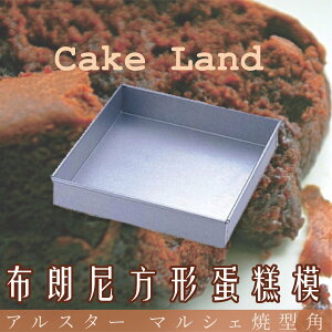 日本製【Cake Land】布朗尼方形蛋糕模 20cm