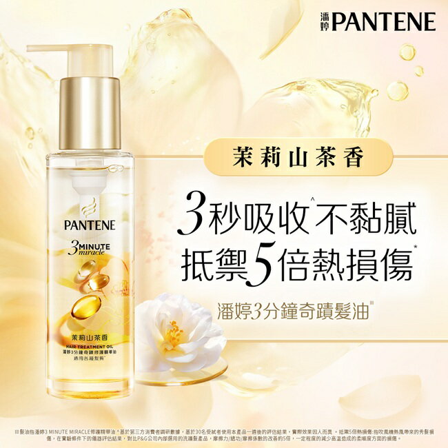 潘婷3 MINUTE MIRACLE 茉莉山茶香修護精華油90ML