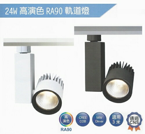 【燈王的店】舞光 LED 24W Ra90 黑鑽石軌道燈 全電壓 /白框/黑框 LED-TR24FL