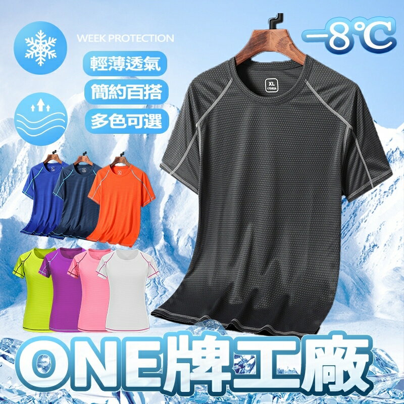 ONE牌同廠 冰絲涼感夏季圓領短袖 涼感衣圓領T 情侶上衣 冰絲上衣 短袖 男生短袖 涼感衣 透氣短袖 運動上衣 速乾衣