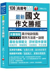 【107年最新版】最新國文--作文勝經[高普考、地方特考、各類特考][贈輔助教材] | 拾書所