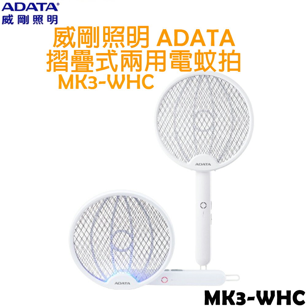 威剛照明ADATA 摺疊式兩用電蚊拍 MK3-WHC