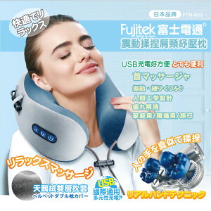 Fujitek富士電通充電式揉捏震動紓壓按摩枕FTM-N01