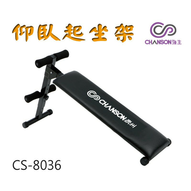 Chanson 強生 CS-8036 全新 可調整 仰臥起坐架 訓練架 仰臥起坐【大自在運動休閒精品店】