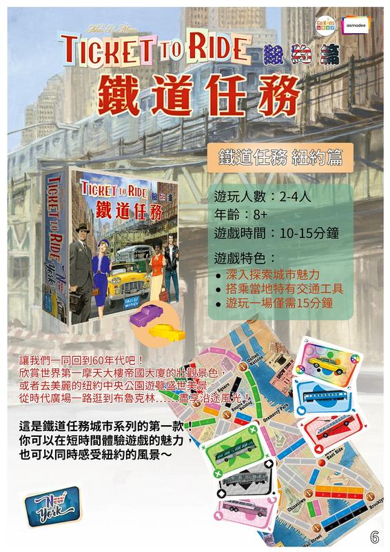 鐵道任務 紐約 Ticket to Ride New York 繁體中文版 高雄龐奇桌遊 正版桌遊專賣 玩樂小子 1