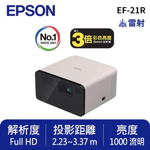 EPSON EF-21R Full HD智慧迷你雷射投影機 粉瑰粉送專用攜帶包 +回饋金