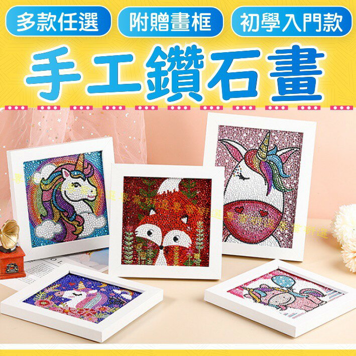 【台灣現貨  】 鑽石畫 兒童貼畫 鑽石貼畫 DIY 附贈相框 初學入門款 多款任選 提升創造力 集中力 圖案認知