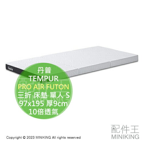 日本代購 TEMPUR 丹普 PRO AIR FUTON 三折 床墊 單人 S 97x195 厚9cm 10倍透氣