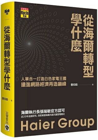 從海爾轉型學什麼：人單合一打造白色家電王國，搶進網路經濟再造巔峰 | 拾書所