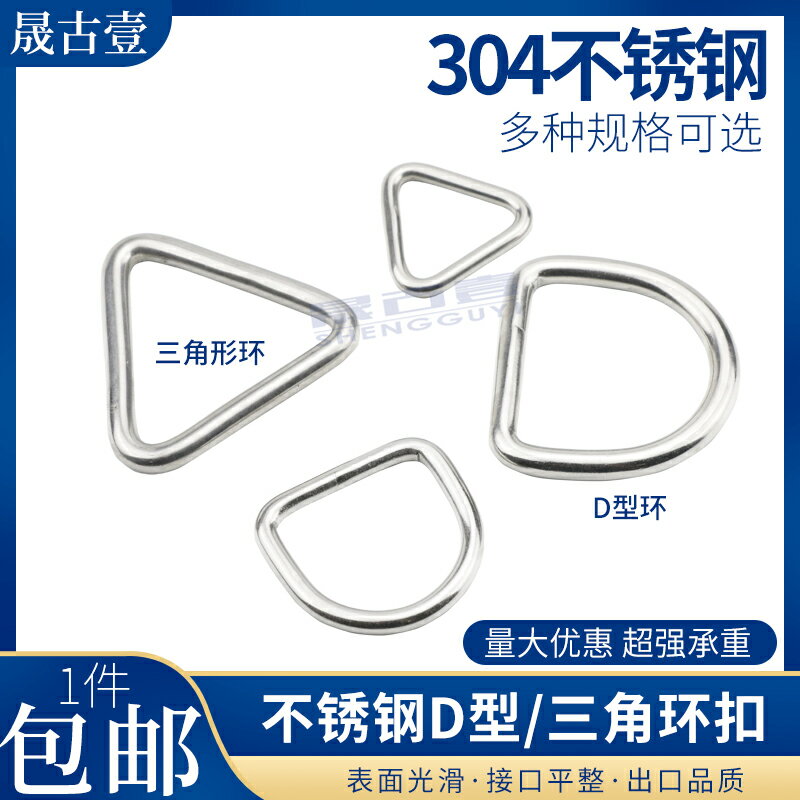 304不銹鋼D型環三角扣半圓環連接扣實心鋼環三角形環扣鎖背帶吊環