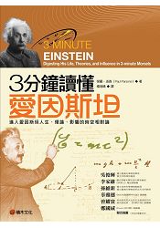 3分鐘讀懂愛因斯坦：進入愛因斯坦人生、理論、影響的時空相對論 | 拾書所