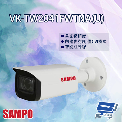 昌運監視器 SAMPO聲寶 VK-TW2041FWTNA(U) HDCVI 星光級 變焦 紅外線 攝影機 紅外線80M【APP下單跨店最高22%點數回饋】
