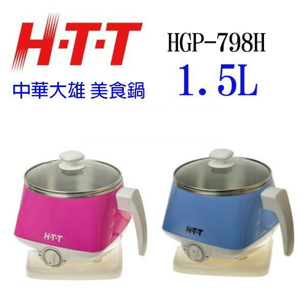 【展示機出清】HTT 中華大雄 HGP-798H 美食鍋1.5L (顏色隨機出貨)